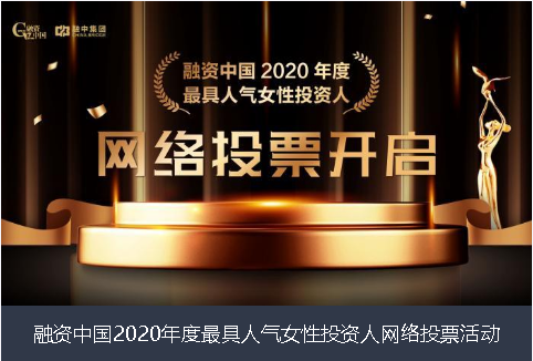 融资中国2020年度最具人气女性投资人网络投票活动