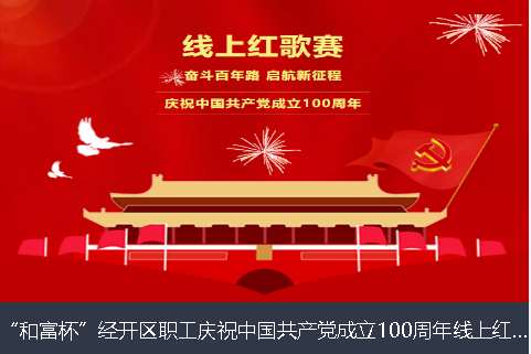 和富杯”经开区职工庆祝中国共产党成立100周年线上红歌赛
